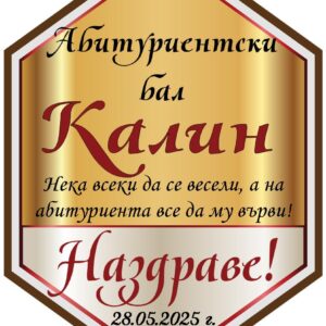 Етикет за бал № 15