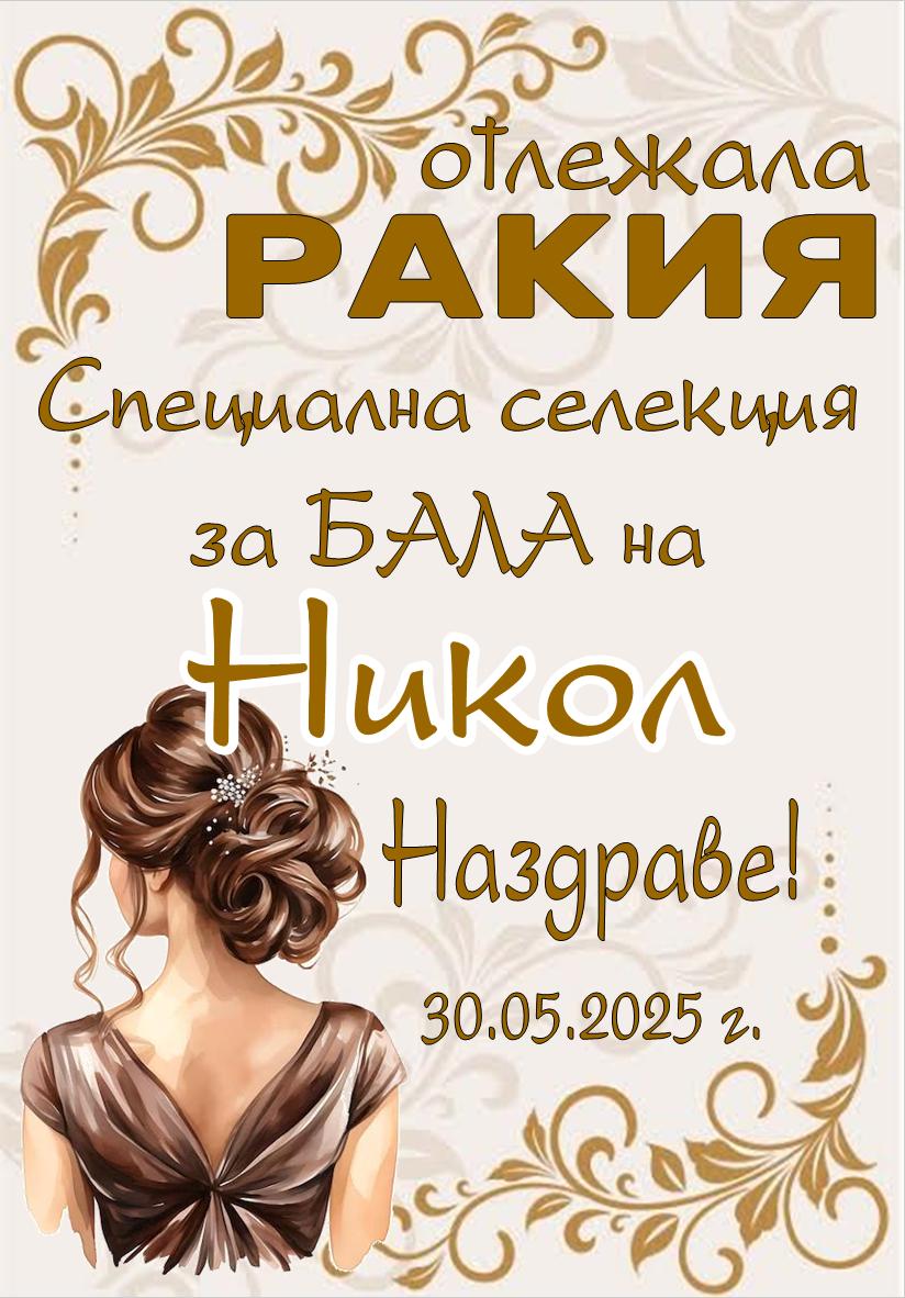 Етикет за Бал № 5
