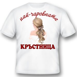Тениска - Най-чаровната КРЪСТНИЦА
