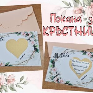 Скреч покана за Кръстница