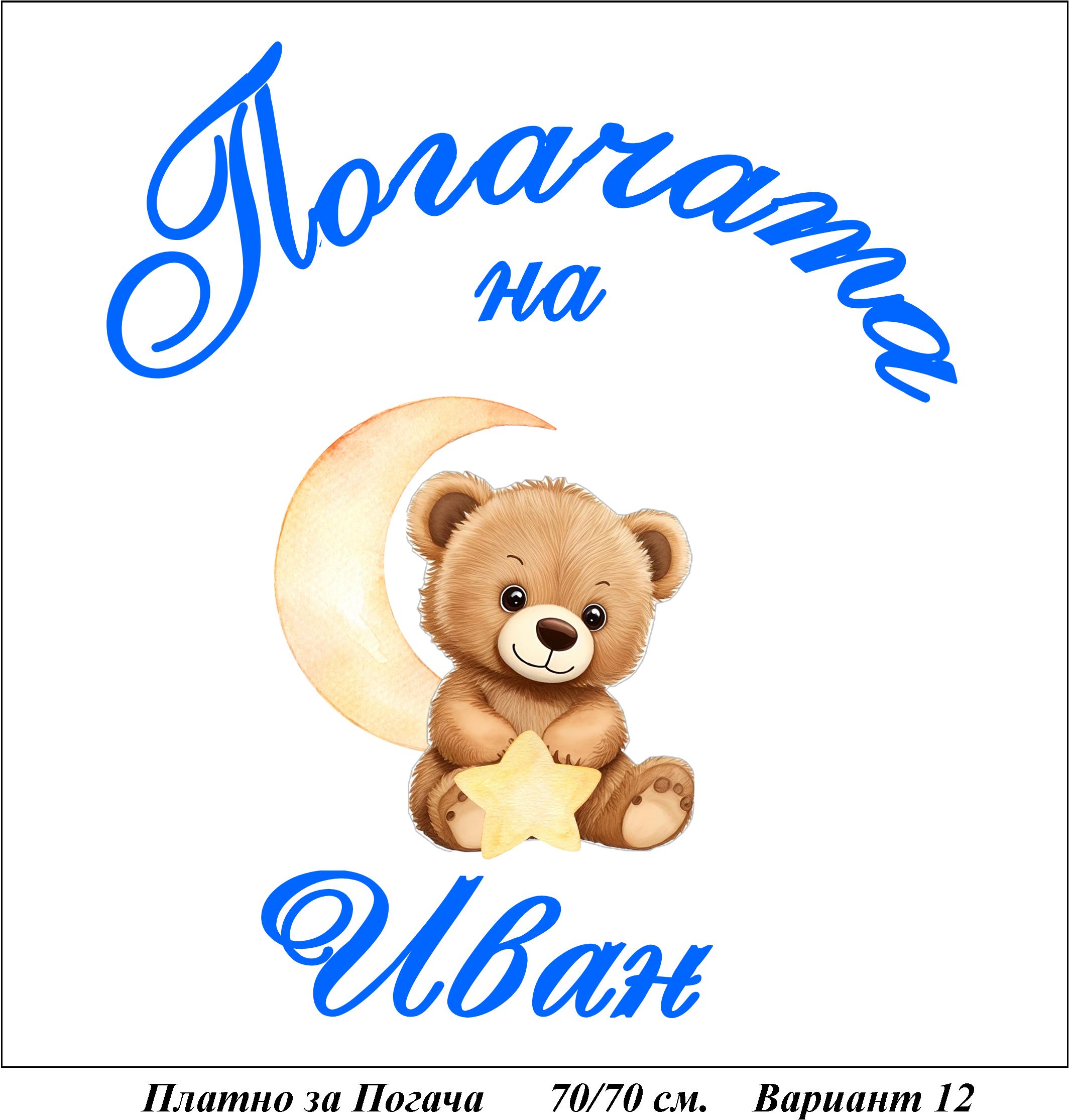 Платно за Погача - Вариант 12