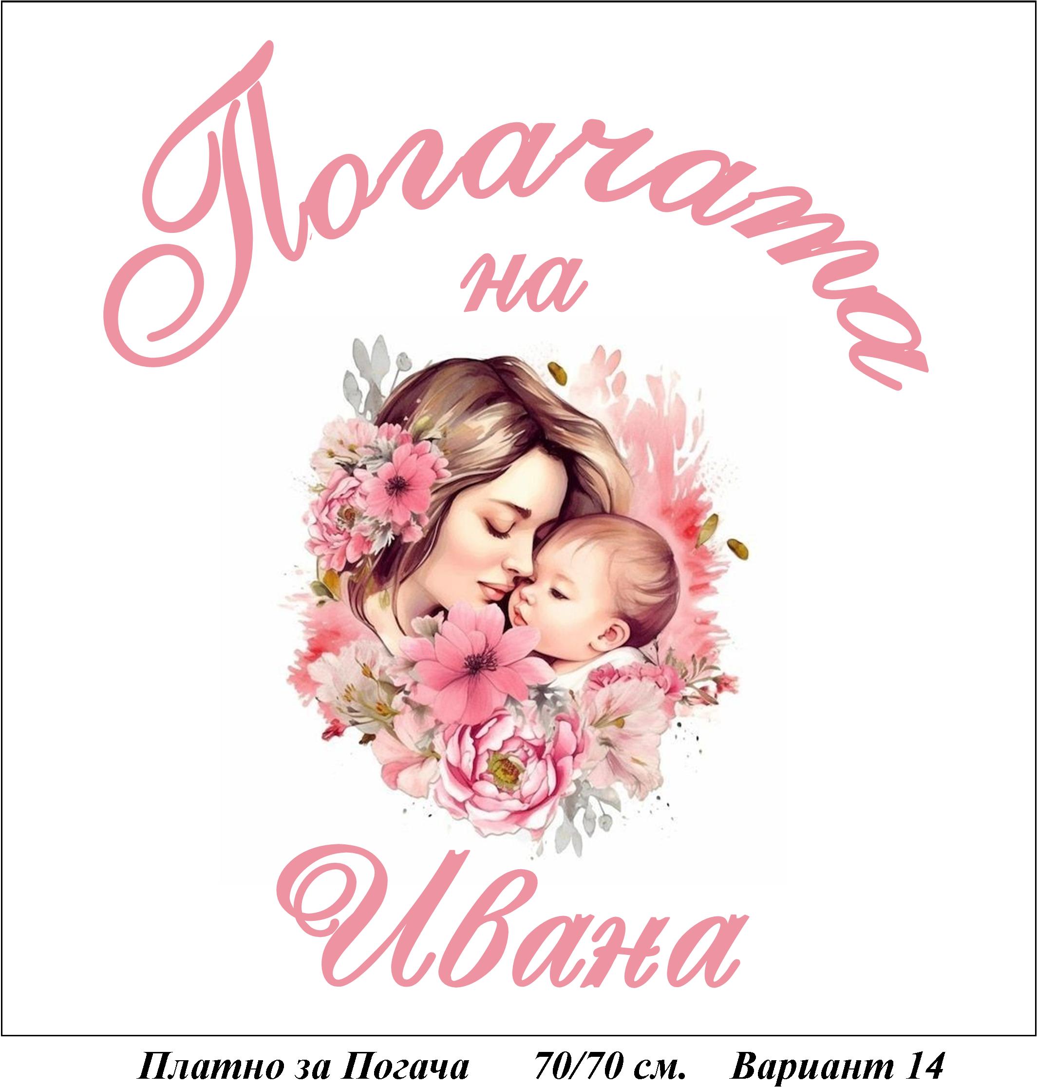 Платно за Погача - Вариант 14