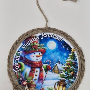 Коледен сувенир "Топла и уютна Коледа"