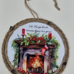 Коледен сувенир "На Коледа всички пътища водят към дома"