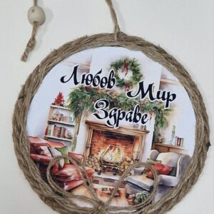 Коледен сувенир "Мир, Любов, Здраве"
