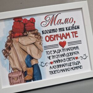 Рамка с послание за майка от дъщеря