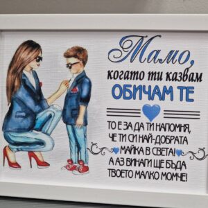 Рамка с послание за майка от син