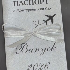 Покана за Паспорт