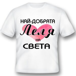 Тениска - Най-добрата ЛЕЛЯ на света