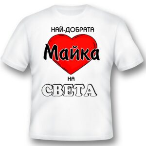 Тениска - Най-добрата майка на света