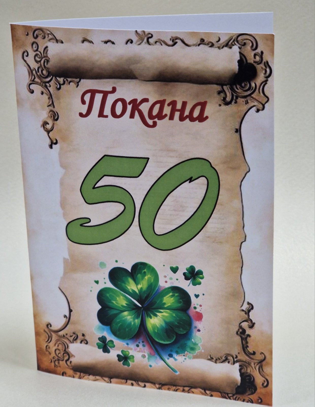 Покана за юбилей