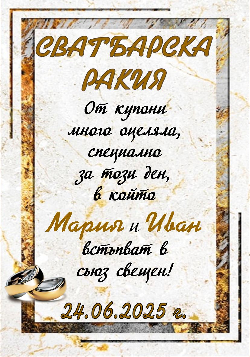 Етикет за Сватба № 1