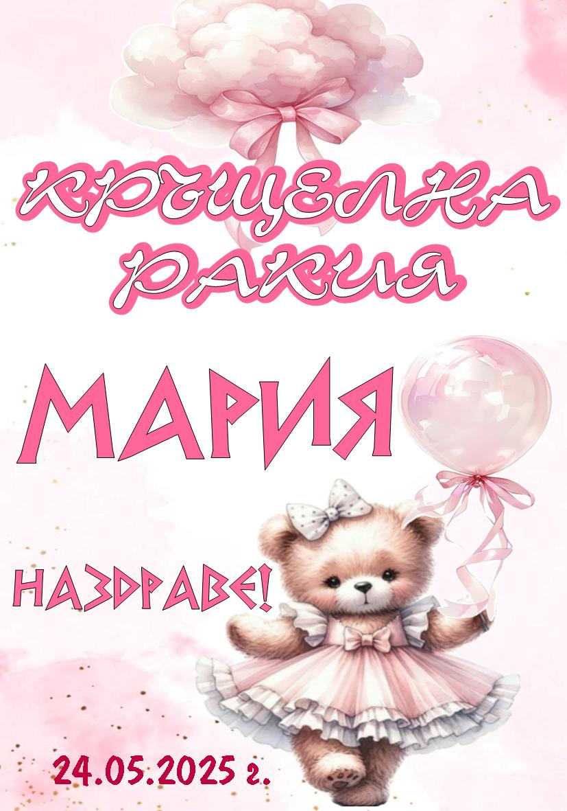 Етикет за Свето Кръщение № 10