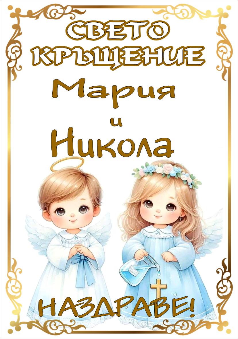 Етикет за Свето Кръщение № 19