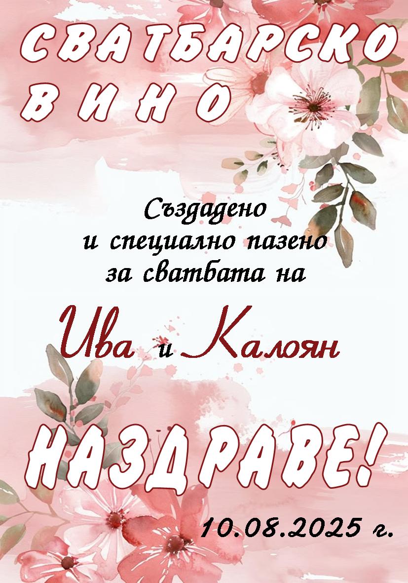 Етикет за Сватба № 2
