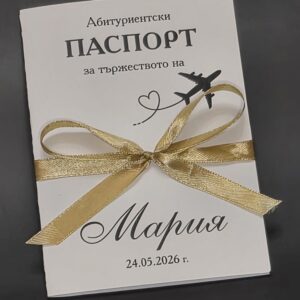 Покана за Паспорт